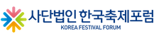 사단법인 한국축제포럼