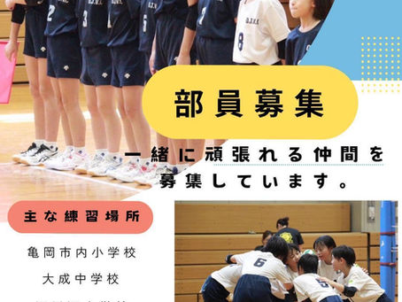 部員募集!