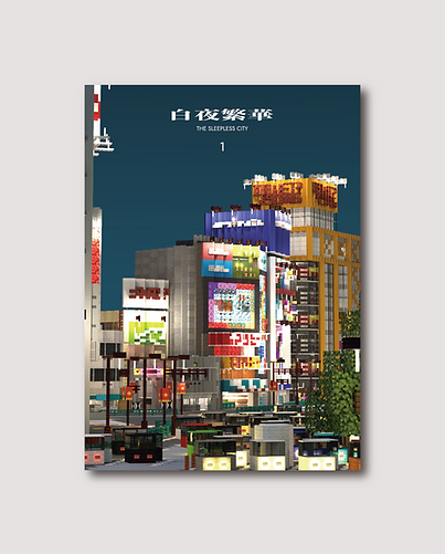 白夜繁華