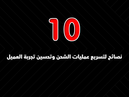 نصائح لتسريع عمليات التوصيل