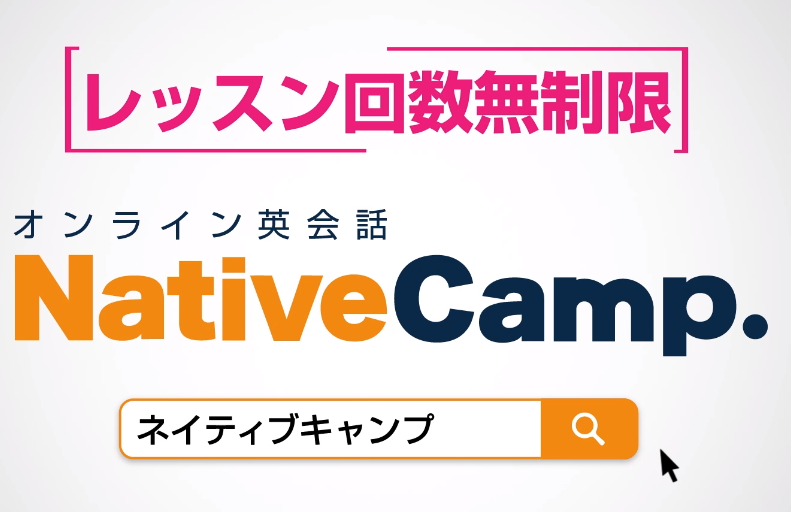 オンライン英会話:nativecamp