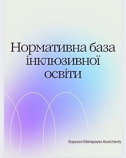 інклюзія.jpg