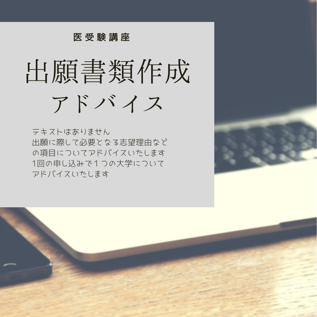 医受験講座　出願書類作成アドバイス