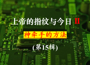 (第II季)《上帝的指纹与今日》第15辑“神牵手的方法”-讲义下载
