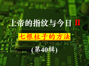 (第II季)《上帝的指纹与今日》第40辑“七根柱子的方法”-讲义下载