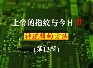 (第II季)《上帝的指纹与今日》第13辑“神应许的方法”-讲义下载