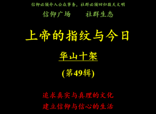 《上帝的指纹与今日》第49辑：“华山十架” - 讲义下载