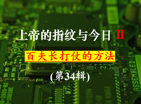 (第II季)《上帝的指纹与今日》第34辑“百夫长打仗的方法”-讲义下载