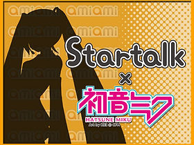 Startalk × キズナアイ あみあみ限定セット Home | startalkコラボ『Startalk×初音ミク』『Startalk
