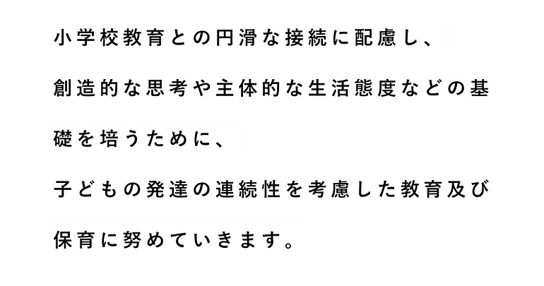 園の方針③.png