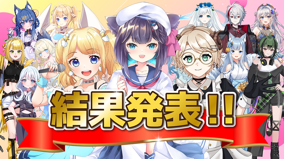 【🏘️ビジョン広告出演権獲得イベント🏘️】結果発表!
