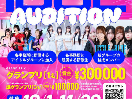 芸能事務所 オーディション アイドル