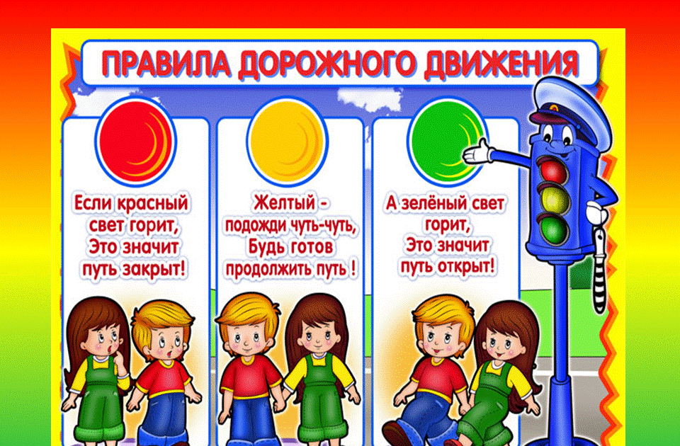 Правила дорожного движения