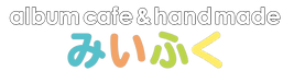 アルバムカフェ&ハンドメイドみいふく