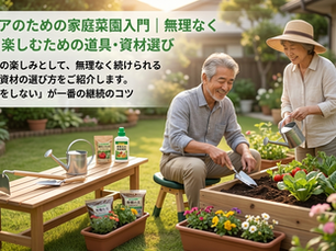 シニアのための家庭菜園入門|無理なく長く楽しむ道具・資材の選び方