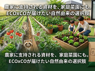 「野菜は守りたい。でも、生き物を嫌いになりたくない」あなたへ