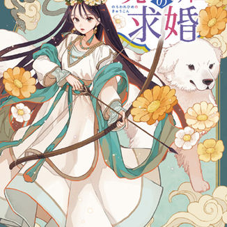 『呪われ姫の求婚』