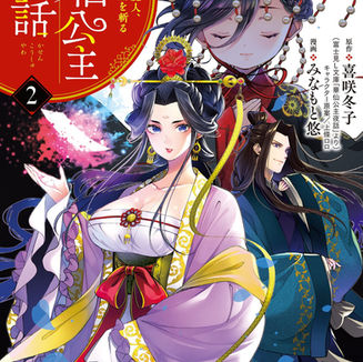 コミカライズ版『華仙公主夜話・2』