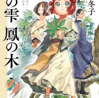 天の雫 鳳の木