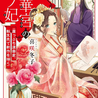 千華宮のモブ妃