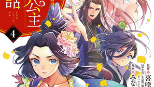 華仙公主夜話　その麗人、後宮の闇を斬る /４