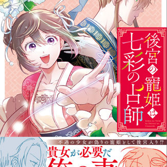 コミカライズ版『後宮の寵姫は七彩の占師・１』