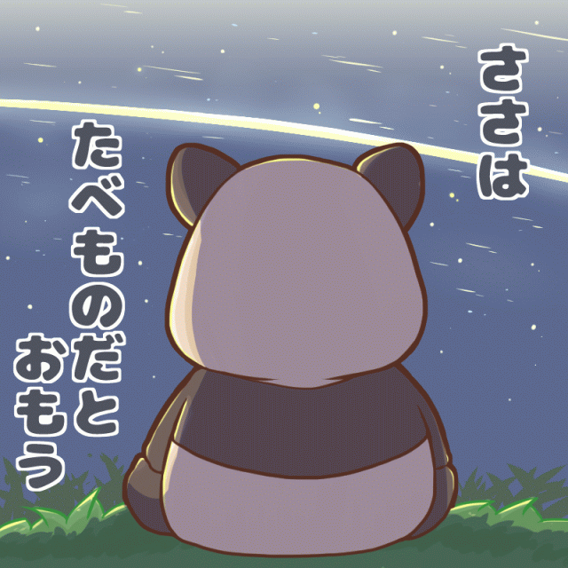 ささはたべものだとおもう