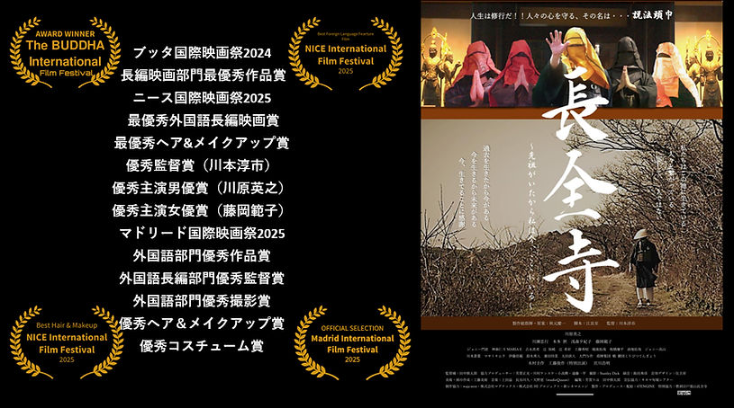 長全寺受賞一覧画像_edited.jpg