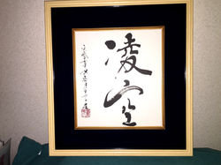 2015-命名書「凌空」