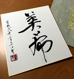 2016-命名書「美希」