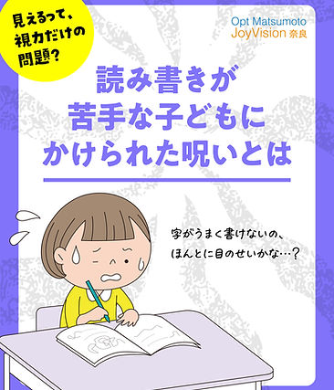 読み書きが苦手な子どもが「頑張りが足りない」「目をもっと動かして」と言われて戸惑うイラスト。
善意から生まれた誤解や、「眼球運動が悪い」といった一面的な判断による“支援の呪い”を表現。