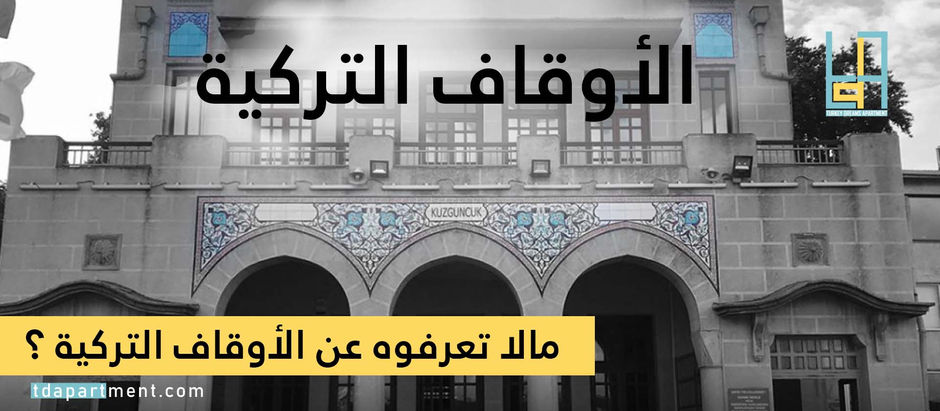 مالا تعرفوه عن الأوقاف التركية؟