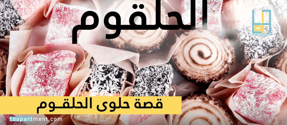 قصة حلوى الحلقوم