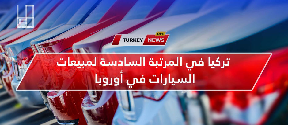 من المرتبة ال9 الى المرتبة ال6 لمبيعات السيارات أوروبيا