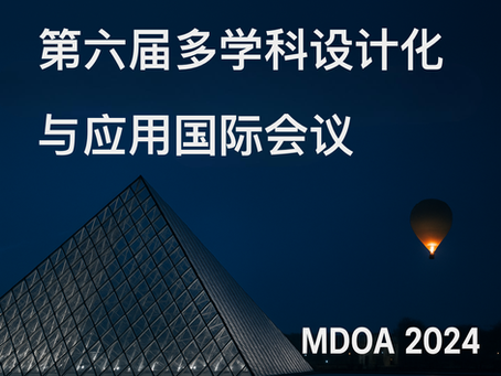 DGUT-SSHMC在巴黎举办的第六届多学科设计优化与应用国际会议（MDOA 2024）亮相