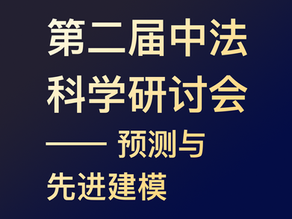 4月24日 : 第二届中法学术研讨会成功举办:中外学者共话学术前沿