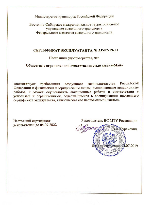 сертификат эксплуатанта Авиа-Май-1.jpg