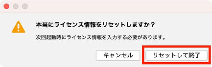 リセットして終了