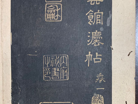 玄雲館法帖卷一蘇軾真跡