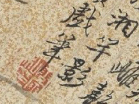 台北故宮博物館所藏唐寅書畫款識集錦