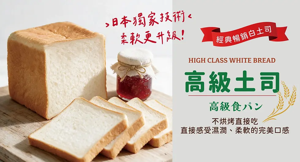 高級土司全新升級！柔軟、濕潤更有感