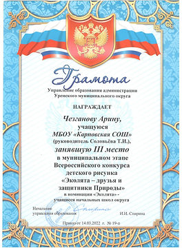 Грамота Чезганова А  Эколята.jpeg