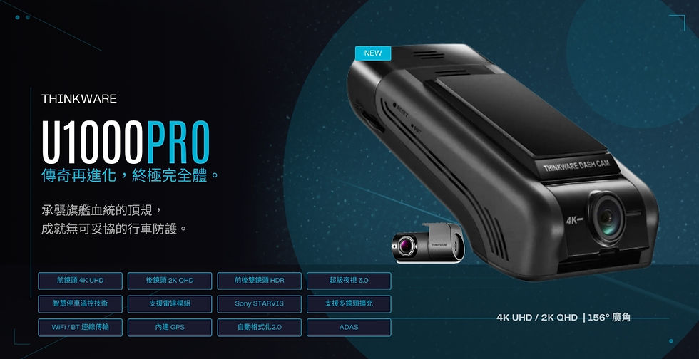 Thinkware U1000 PRO 行車記錄器,搭載 4K UHD 前鏡頭與 2K QHD 後鏡頭。