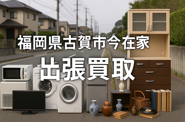 福岡市城南区で出張買取に対応する専門業者の広告画像。大学やマンション、戸建て住宅が並ぶ地域背景に、冷蔵庫・電子レンジ・アンティーク家具・段ボールなどの不用品が写されており、家電・家具・骨董品・日用品の高価買取が可能であることを訴求。城南区内全域対応。出張費無料・即日現金買取にも対応し、地域密着・安心査定をアピールするビジュアル。
