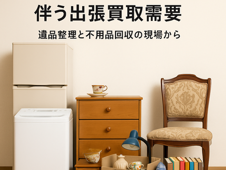 福岡市東区の高齢化に伴う出張買取需要を表す画像。冷蔵庫や洗濯機、家具、骨董品、レコード、本、雑貨などが並び、遺品整理や不用品回収をイメージした写真風デザイン。