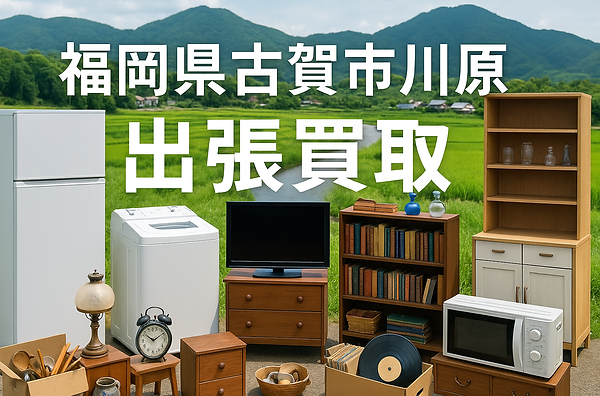福岡市城南区で出張買取に対応する専門業者の広告画像。大学やマンション、戸建て住宅が並ぶ地域背景に、冷蔵庫・電子レンジ・アンティーク家具・段ボールなどの不用品が写されており、家電・家具・骨董品・日用品の高価買取が可能であることを訴求。城南区内全域対応。出張費無料・即日現金買取にも対応し、地域密着・安心査定をアピールするビジュアル。