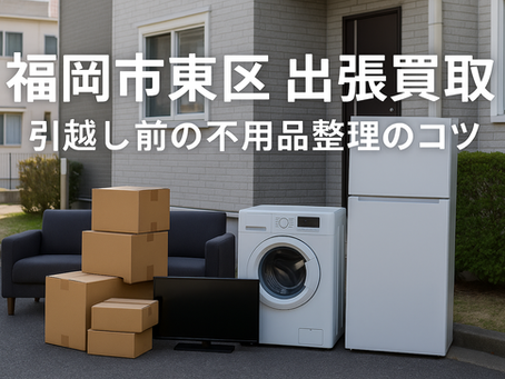 福岡市東区 出張買取で引越し前に不用品を整理する様子。冷蔵庫・洗濯機・家具・骨董品を査定・搬出