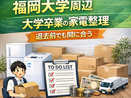 福岡市城南区の福岡大学周辺で大学卒業に伴う家電まとめ整理のイメージ画像