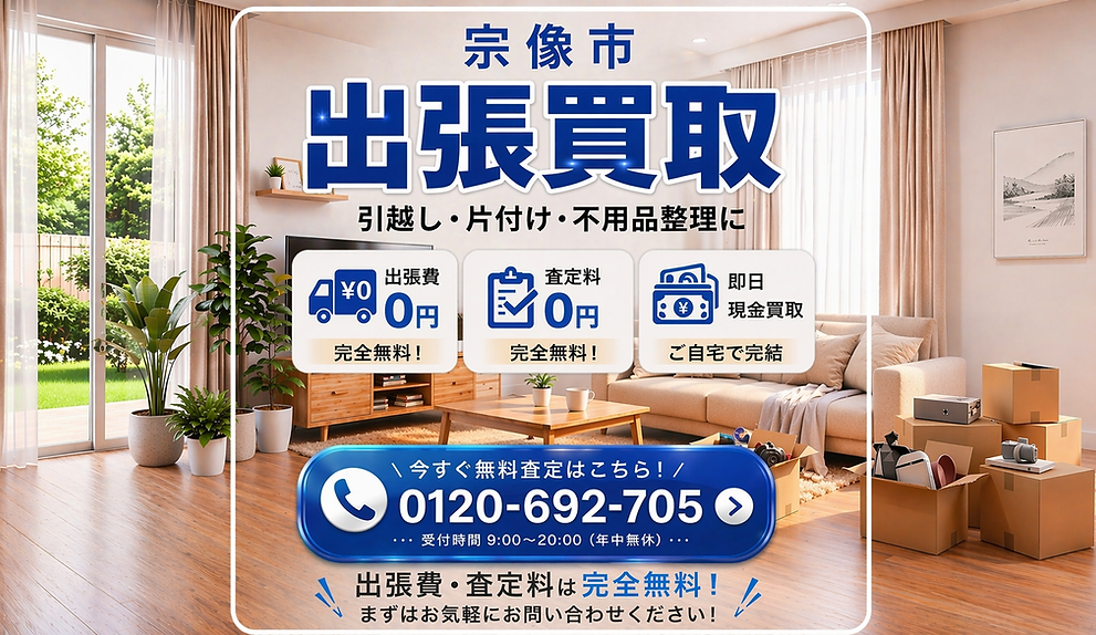 宗像市 出張買  取サービス｜冷蔵庫・洗濯機・テレビ・エアコンなど家電や家具・骨董品・コレクション品を出張費無料・査定無料で迅速対応・その場で現金買取