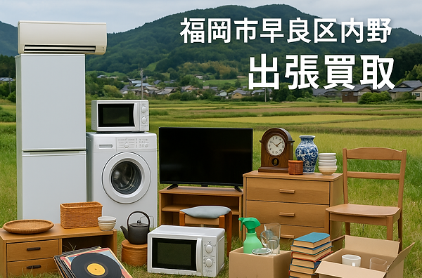 福岡市城南区で出張買取に対応する専門業者の広告画像。大学やマンション、戸建て住宅が並ぶ地域背景に、冷蔵庫・電子レンジ・アンティーク家具・段ボールなどの不用品が写されており、家電・家具・骨董品・日用品の高価買取が可能であることを訴求。城南区内全域対応。出張費無料・即日現金買取にも対応し、地域密着・安心査定をアピールするビジュアル。
